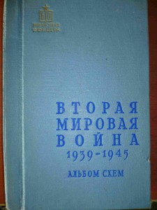 Альбом схем "Вторая Мировая Война1939-1945"