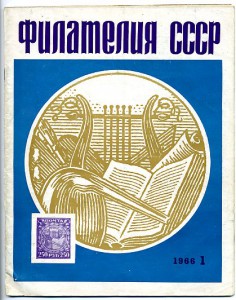 Журнал "Филателия СССР"-1966г.-первые номера.