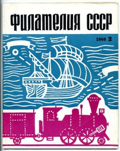 Журнал "Филателия СССР"-1966г.-первые номера.