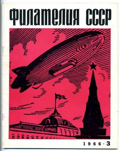 Журнал "Филателия СССР"-1966г.-первые номера.