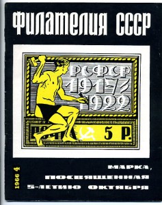 Журнал "Филателия СССР"-1966г.-первые номера.