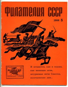 Журнал "Филателия СССР"-1966г.-первые номера.