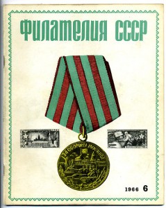 Журнал "Филателия СССР"-1966г.-первые номера.