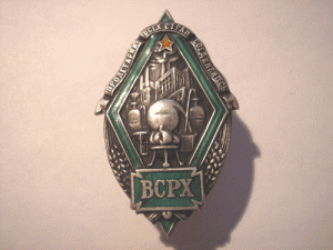 Профсоюз химиков.ВСРХ.