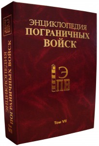 ЭНЦИКЛОПЕДИЯ ПОГРАНИЧНЫХ ВОЙСК. ТОМ VII