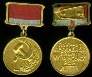 Лауреат государственной премии УРСР №2887