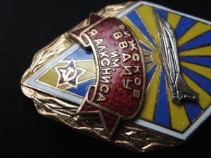 Рижское ВВАИУ.