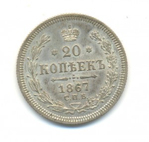 20 копеек 1867 года.