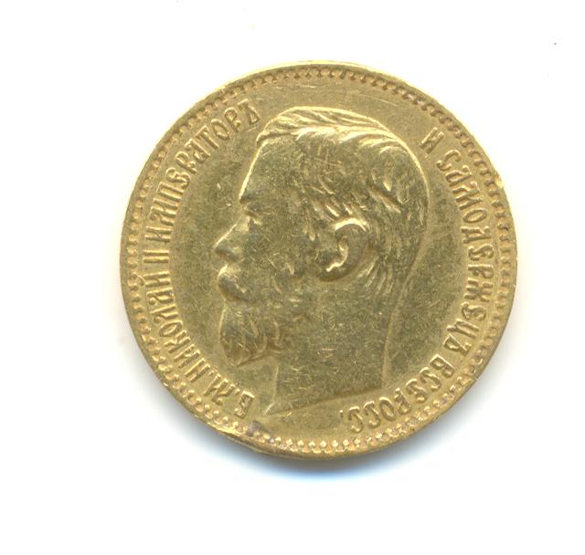 5 рублей 1897 года.