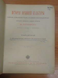 История одежды, домашн.утвари, полевых и воен.орудий -1902г.