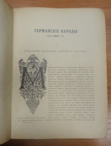 История одежды, домашн.утвари, полевых и воен.орудий -1902г.