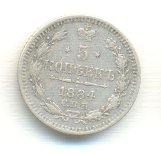 5 копеек 1884