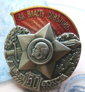 За власть советов 50 лет.