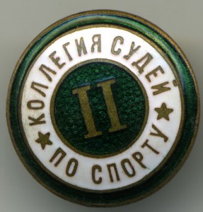 Коллегия судей.