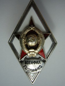 Редкий ромб в серебре____Военфак ГЦОЛИФКС(II тип)