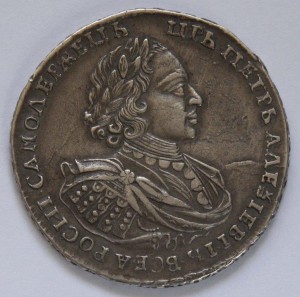 1 рубль 1721 Петр 1