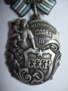 Материнская слава 3 № 42607 на доке вручение август 1945