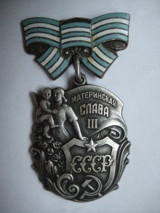 Материнская слава 3 № 42607 на доке вручение август 1945