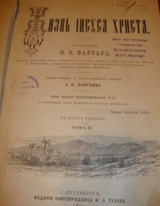 Книга Ф.В. Фаррара "Жизнь Иисуса Христа" 1890 г