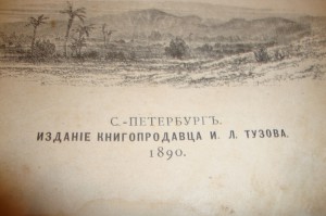 Книга Ф.В. Фаррара "Жизнь Иисуса Христа" 1890 г