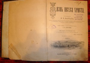 Книга Ф.В. Фаррара "Жизнь Иисуса Христа" 1890 г