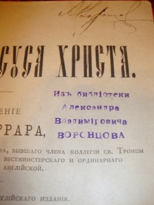 Книга Ф.В. Фаррара "Жизнь Иисуса Христа" 1890 г