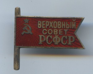 Верховный совет РСФСР