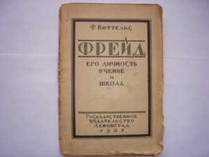 Виттельс "Фрейд....." Ленинград,1925г.