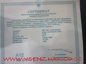 Укр. монета"Михайло Грешевський 200000карб."+Сертиф.