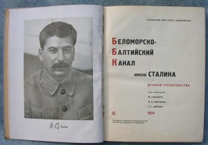 книга Канал имени сталина. 1934 год