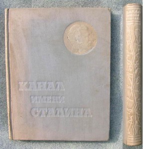 книга Канал имени сталина. 1934 год