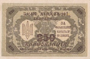 250 карбованцев 1918г.