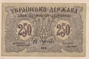 250 карбованцев 1918г.