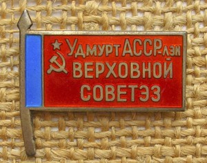 Депутат УдмуртАССР-лэн