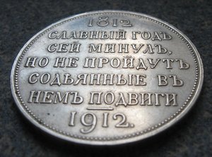 РУБЛЬ 1912 г. " Славный год сей минул......"