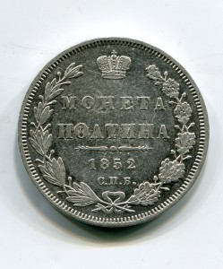 Полтина 1852г ПА
