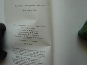 Монеты СССР,А.А.Щелоков,1986г.,188стр,жесткий переплет