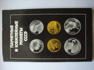 Памятные и юбилейные монеты СССР,1990г.,62 стр.