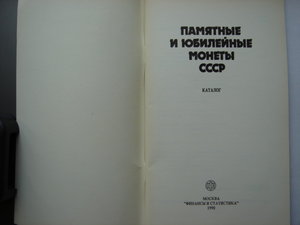 Памятные и юбилейные монеты СССР,1990г.,62 стр.