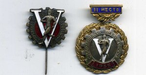 V спартакиада профсоюзов.1955г.2 знака.