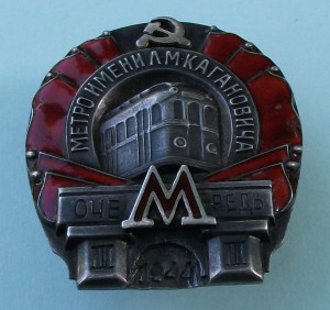 Метро имени Кагановича III очередь 1944г. №2567 -СОХРАН-