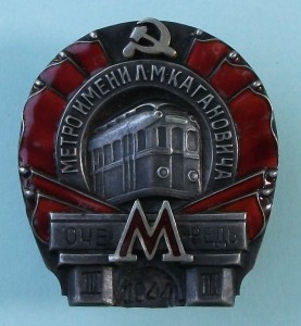 Метро имени Кагановича III очередь 1944г. №2567 -СОХРАН-