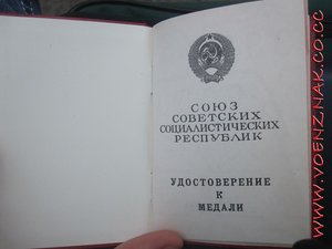 За трудовое отличие, с документом