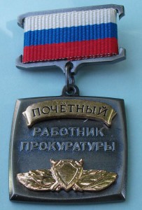 Почётный работник прокуратуры №2589  -СОХРАН-