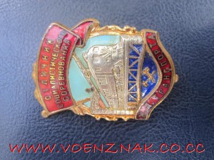 Отличник социалистического соревнования Ж.Д. транспорта