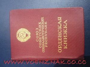 Орден красной звезды с документом