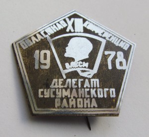 ВЛКСМ. Делегат Сус-го района... 1978 г. 2 значка.