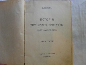 "История якутского протеста" Теплов. Иллюстрации.