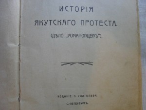 "История якутского протеста" Теплов. Иллюстрации.