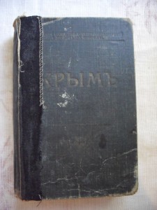 Книга "Крым: путеводитель" 1914г. Иллюстрации.